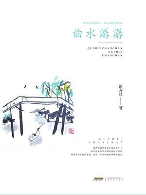 cover image of 曲水潺潺
